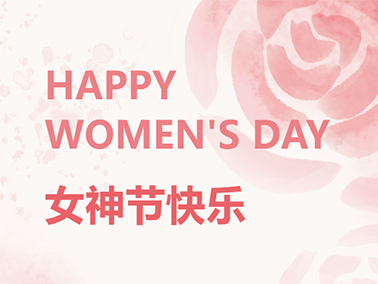 38女神节 | 齿间芳华 巾帼榜样