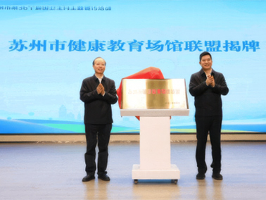 昆山亭林口腔医院成为苏州市健康教育场馆联盟首批成员