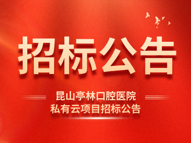 昆山亭林口腔医院私有云项目招标公告