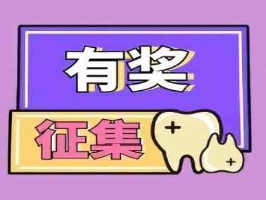 一句话，点亮健康笑容｜“亭林口腔健康口号”线上征集活动开启