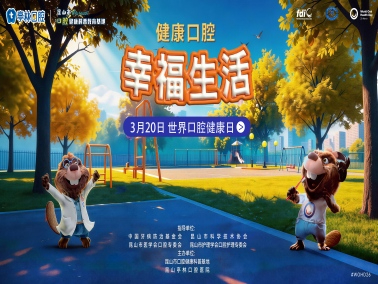 三月春“齿”暖 | 爱牙月&320世界口腔健康日系列活动回顾