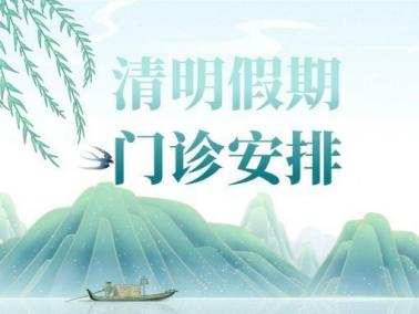 【重要通知】昆山亭林口腔医院清明假期门诊安排（附院区导航）