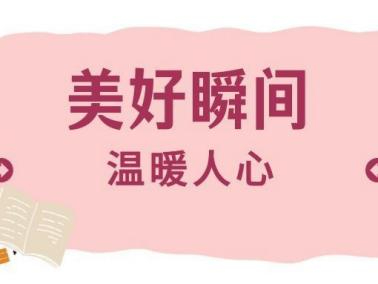 【美好收藏】那些温暖的瞬间，我们想听你说