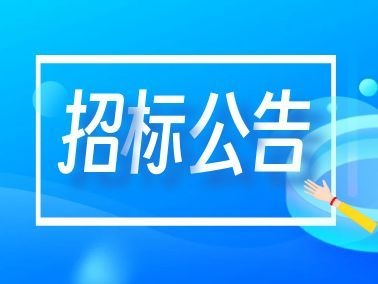 苏州泓天医疗投资有限公司医疗服务招标公告