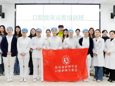 昆山市护理学会口腔护理专委会口腔健康宣教培训顺利开班!