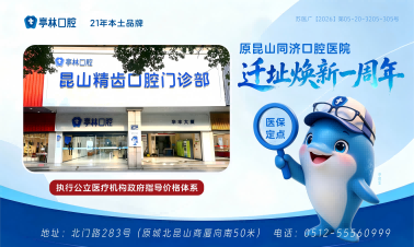 二十多年老院，原同济口腔医院迁址焕新一周年！